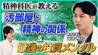 【処方箋】片付けられない ゴミ屋敷・汚部屋…住居トラブルの背景にある問題から、投資における「最強メンタル」まで 精神科医が徹底解説 [upl. by Pieter]