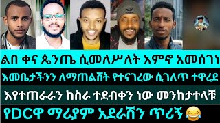 የDCዋ ማሪያም አደራሽን ጥሪኝ ልበ ቀና ጴንጤ ሲመለሥለት አምኖ አመሰገነ  የእሾህ አክሊል gadi yohad antesh [upl. by Kire]