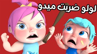 لولو ضربت ميدو  قولي اسف  قناة وناسة Wanasah TV [upl. by Ailed187]