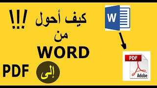 Convertire  Word  to  PDF  كيف أحول من وورد إلى بـدف [upl. by Paterson]