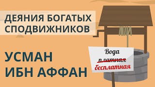 Богатые сподвижники  Усман ибн Аффан  Покажите своим детям [upl. by Nauwtna272]