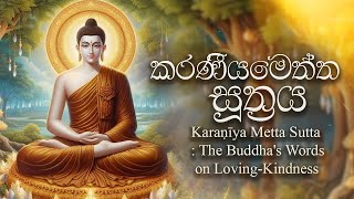 Karaṇīya Metta Sutta  The Buddha’s Words on Lovingkindness  කරණීය මෙත්ත සූත්‍රය Buddhist Chant [upl. by Einapets167]