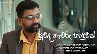 Suwanda Thawaru Haduwak සුවඳ තැවරූ හාදුවක් Prasanna Premadasa [upl. by Sivle770]