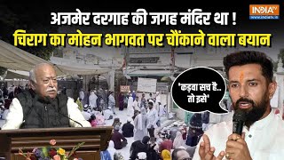 Ajmer Dargah पर बोले Chirag Paswan कड़वा सच सामने लाया जाएगाडरने की जरूरत नहीं  Mohan Bhagwat [upl. by Noremmac]