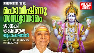 Maha Vishnu Sandhyanamam  Video Song  S Janaki  മഹാവിഷ്ണു സന്ധ്യാനാമം ജാനകിഅമ്മയുടെ ആലാപനത്തിൽ [upl. by Agni]