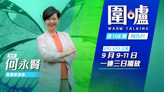 圍爐‧何永賢預告｜房署商場免租助新一代創業 望參加者盡快脫離孵化器 [upl. by Israel]