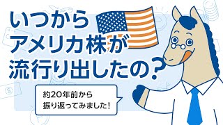 【20年比べてみた】いつからアメリカ株が流行り出したの？ [upl. by Jaenicke282]