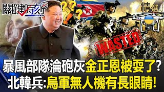 金正恩被普丁耍了「暴風部隊被當砲灰」來不及交火就團滅？！ 倖存北韓兵吐驚險時刻「烏軍無人機像長了眼睛」怎麼死的都不知道？！【關鍵時刻】劉寶傑 [upl. by Ariaz311]