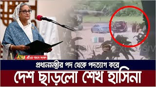 প্রধানমন্ত্রীর পদ থেকে পদত্যাগ করে দেশ ছাড়লো শেখ হাসিনা । Sheikh Hasina Resign  Ek Dofar Bijoy [upl. by Skip]