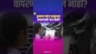 तुम्हाला मोटार इन्शुरन्स वापरण्याची गरज नाही [upl. by Ambrosio602]