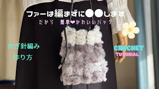 【かぎ針編み】 ふわふわファーのミニバッグ ファーは編まずに通すだけ！この発想、あり？なし？？crochet mini bag 編み図あります！ [upl. by Saxela]