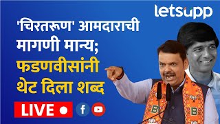 🔴 Devendra Fadnavis  छ संभाजीनगर येथे प्रशांत बंब यांच्या प्राचारार्थ जाहीर सभा  LIVE [upl. by Harper498]