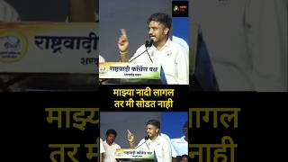 माझ्या नादी लागल तर मी सोडत नाही Rohit Pawar On mahayuti rohitpawar ncp jamkhed mahavikasaghadi [upl. by Llekim486]