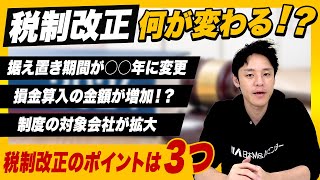 【速報】税制改正大綱2024！企業のMampAにも変更点が！？ポイントを徹底解説します [upl. by Siuqcram]