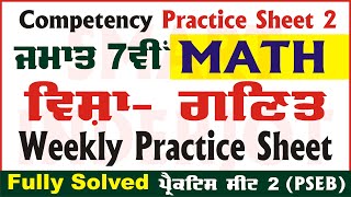 7th Class Math Weekly Practice Sheet 2 Competency Based Test 20082024 Math Sheet SmartInderjot [upl. by Grey]