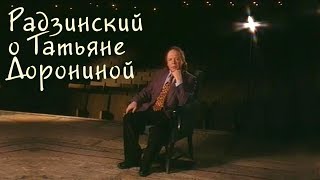 Радзинский о Татьяне Дорониной [upl. by Keg482]