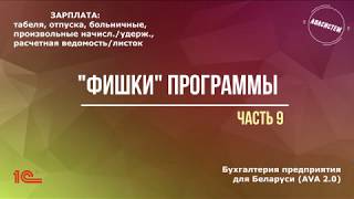 quotАВАсистемquot quotфишкиquot программы 1С 83 часть 9ЗАРПЛАТА [upl. by Ru]