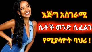 እጅግ አስገራሚ ብዙ ሴቶች ወንድ ሲያምራቸዉ የሚያሳዮት   interesting psychology Birhan tube ሳይኮሎጂ [upl. by Adaval]