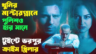 একটা অপরাধ ঢাকতে আরো অপরাধ  টুইস্টের পর টুইস্ট  Ittefaq 2017 Movie Explained in Bangla ittefaq [upl. by Oeram]