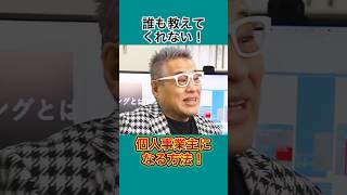 ✋【＼誰も教えてくれない／個人事業主になる方法［前編］】shorts 起業 個人事業主 補助金 助成金 [upl. by Anerat]