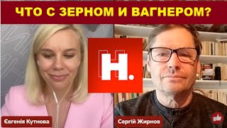 Почему Байден медлит Что будет с зерном и Вагнером SergueiJirnov на novynyuac ЕКутновой [upl. by Tanaka391]