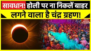 Chandra Grahan Holi 2024 के दिन लगने वाला है साल का पहला चंद्र ग्रहण ना करें ये काम  News Nation [upl. by Olette]