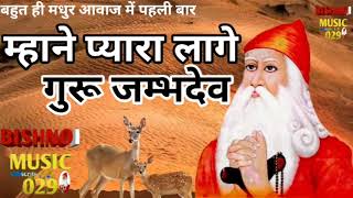 जम्भेश्वर भजन  म्हाने प्यारा लागे गुरू जम्भदेव  New Jambheshwar song जम्भेश्वर jambheshwar [upl. by Eedebez]