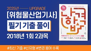 위험물산업기사 필기  2018년 1회 2과목 기출문제 풀이 [upl. by Houlberg]