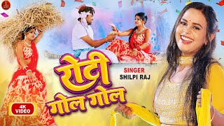 video Shilpi Raj  रोटी गोल गोल  New Song  Roti Gol Gol  Rani Dancer  Bhojpuri New Song 2022 [upl. by Akenna371]