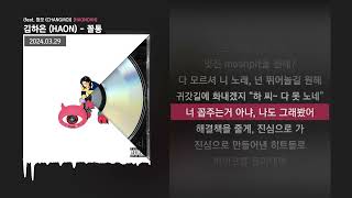 김하온 HAON  꼴통 feat 창모 CHANGMO HAONOAHㅣLyrics가사 [upl. by Mannos]