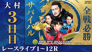 【ボートレースライブ】大村プレミアムG1 第5回BBCトーナメント 3日目 1〜12R [upl. by Retloc]