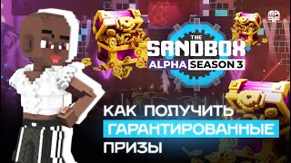 Как получить гарантированные призы в The Sandbox Покупаем аватар Alpha Season 3 — зарабатываем SAND [upl. by Ahsercal]