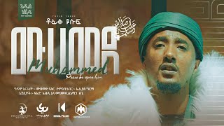 Tofik Yusuf  Mohammed ﷺ  ቶፊቅ ዩሱፍ  ሙሀመድ ﷺ  Official Music Video 2022 [upl. by Meldoh]