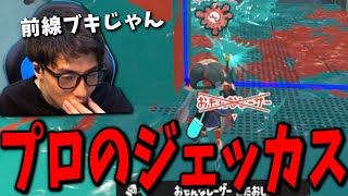 Xマッチで遭遇したプロの「ジェットスイーパーカスタム」の立ち回りがすごすぎた【スプラトゥーン3】 [upl. by Ahsiemaj]