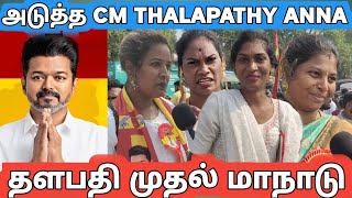 tvk maanaadu இவ்வளவு கூட்டம் எதிர்பார்க்கலTHALAPATHY MAANADU [upl. by Urbannal]