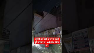 Burari house Delhi burari suicidesquad family emotional 😢 by safarstory [upl. by Aihtak32]