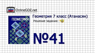 Задание № 41 — Геометрия 7 класс Атанасян [upl. by Timus]