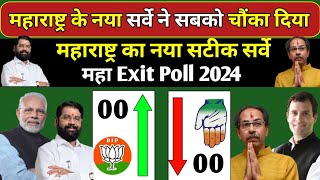 Maharashtra assembly election opinion poll 2024 Maharashtra chunav 2024 MVA Vs NDA who will win [upl. by Travis]