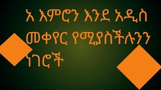 Hermela Tube is live አ እምሮን እንደ አዲስ መቀየርየሚያሥችሉ ነገሮች [upl. by Sitruk]