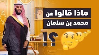 ماذا قالوا عن محمد بن سلمان ؟ [upl. by Moberg]