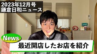 【鎌倉日和ニュース】大船夜市、腰越の呑みイベント、開店したお店情報など『2023年12月号』 [upl. by Downey314]