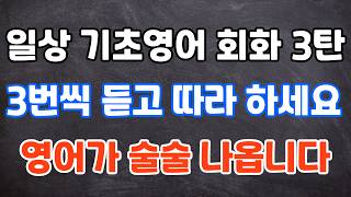 일상생활에 많이 사용되는 기초 영어 회화 70문장 3탄 영어 회화 생활 영어 영어공부 [upl. by Aihseya]