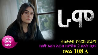 ክፍል መቶ ስምንት B  RAMO part 108 B  ራሞ ክፍል 108 B kana tv [upl. by Ahsiea]