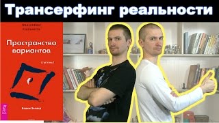 Вадим Зеланд quotТрансерфинг реальности Ступень 1 Пространство вариантовquot Обзор книги [upl. by Secunda]