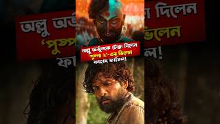 অল্লু অর্জুনকেও পেছনে ফেলে দিলেন ‘পুষ্পা ২’ এর ভিলেন ভানওয়ার। জানেন কে এই অভিনেতা [upl. by Elka190]