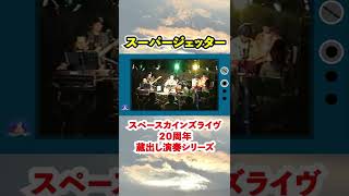 スーパージェッター【1115〜1119は、スペースカインズライヴ開始２０周年記念！第１回スペースカインズライヴからの蔵出し演奏映像特集‼ SKCSNo221】 Shorts [upl. by Eelinnej392]