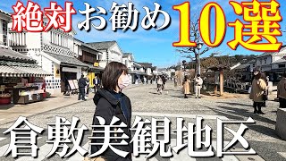 【倉敷美観地区】厳選10選‼️岡山在住50代夫婦お勧め人気スポットから穴場まで美観地区の回り方解説倉敷観光倉敷グルメ [upl. by Ballman]