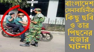 বাংলাদেশ সেনাবাহিনীর কিছু ছবি ও তার পিছনের মজার ঘটনা। Rare Photo of Bangladesh Army [upl. by Budworth]