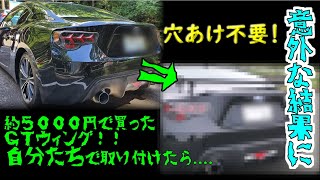 穴あけ無し！ 激安ＧＴウィングを取り付けたら意外な結果に！？ 【８６・ＢＲＺ】改造 [upl. by Marc981]