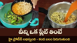 Protein Rich Curry  Soya Beans Masala Curry  Tasty Recipe for Strength  Dr Manthenas Kitchen [upl. by Alber]